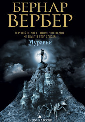 Муравьи — Бернард Вербер