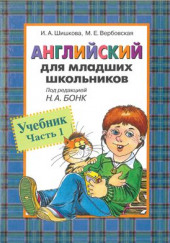 Английский для младших школьников — Ирина Шишкова,                                                               
                  Маргарита Вербовская