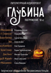 ГЛУБИНА. Погружение 10-е — Роберт Маккаммон,                                                               
                  Бэзил Коппер,                                                               
                  Брэм Стокер,                                                               
                  Джо Хилл,                                                               
                  Роберт Льюис Стивенсон,                                                               
                  Эфа,                                                               
                  Рэмси Кэмпбелл,                                                               
                  Фрэнсис Марион Кроуфорд