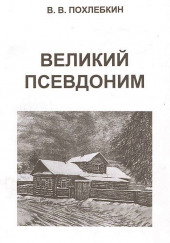 Великий псевдоним — Вильям Похлебкин