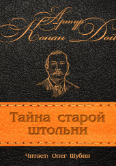 Загадка старой штольни — Артур Конан Дойл