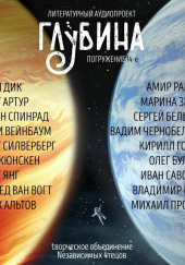 ГЛУБИНА. Погружение 14-е — Филип Дик,                                                               
                  Роберт Артур,                                                               
                  Стенли Вейнбаум,                                                               
                  Норман Спинрад,                                                               
                  Роберт Силверберг,                                                               
                  Дерек Кюнскен,                                                               
                  Роберт Янг,                                                               
                  Генрих Альтов,                                                               
                  Альфред ван Вогт