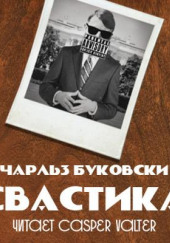 Свастика — Чарльз Буковски