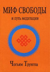 Миф свободы и путь медитации — Чогьям Трунгпа