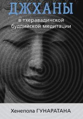 Джханы в тхеравадинской буддийской традиции медитации — Бханте Хенепола Гунаратана