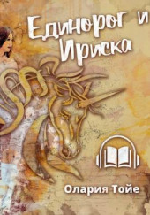 Единорог и Ириска — Олария Тойе