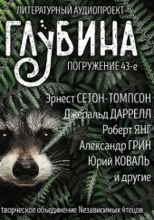 ГЛУБИНА. Погружение 43-е — Вадим Малахов,                                                               
                  Юрий Коваль,                                                               
                  Александр Грин,                                                               
                  Джеральд Даррелл,                                                               
                  Эрнест Сетон-Томпсон,                                                               
                  Роберт Янг,                                                               
                  Р. А. Лафферти