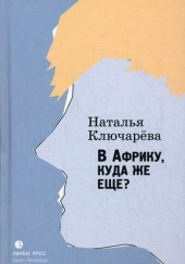 В Африку, куда же еще? — Наталья Ключарева