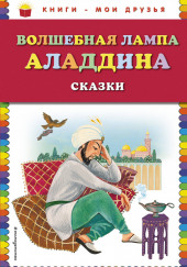 Волшебная лампа Аладдина — не указано