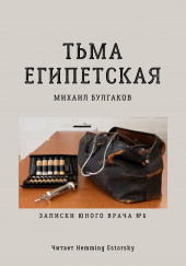 Тьма египетская — Михаил Булгаков