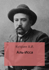 Аль-Исса — Александр Куприн