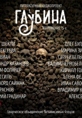 ГЛУБИНА. Погружение 15-е — Роберт Шекли,                                                               
                  Борис Виан,                                                               
                  Уильям Фолкнер,                                                               
                  Лев Кассиль,                                                               
                  Клиффорд Саймак,                                                               
                  Пётр Краснов,                                                               
                  Генри Слезар,                                                               
                  Яна Алексеева,                                                               
                  Александр Казанцев,                                                               
                  Дмитрий Градинар