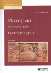 История античной литературы — Иосиф Тронский