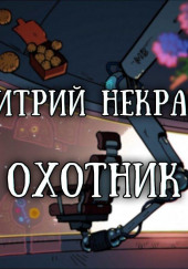 Охотник — Дмитрий Некрасов