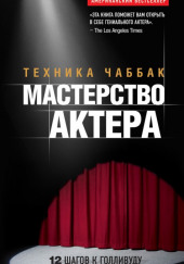 Мастерство актера. Техника Чаббак — Ивана Чаббак