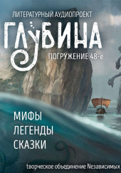 ГЛУБИНА. Погружение 48-е — Юрий Петухов,                                                               
                  Рюноскэ Акутагава,                                                               
                  Братья Гримм,                                                               
                  Константин Ситников