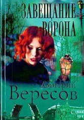 Черный ворон — Дмитрий Вересов