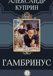 Гамбринус — Александр Куприн