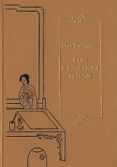 Сон в Красном тереме. Книга 1 — Цао Сюэцинь