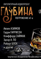 ГЛУБИНА. Погружение 47-е — Клиффорд Саймак,                                                               
                  Гарри Гаррисон,                                                               
                  Станислав Лем,                                                               
                  Айзек Азимов,                                                               
                  Роберт Блох,                                                               
                  Венедикт Ерофеев,                                                               
                  Виктория Токарева,                                                               
                  Эдгар Аллан По,                                                               
                  Кларк Эштон Смит,                                                               
                  Артур Порджес,                                                               
                  Чарлз Гилфорд,                                                               
                  Томас Кейтли