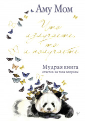 Мудрая книга — Аму Мом