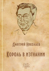 Король в изгнании — Дмитрий Николаев