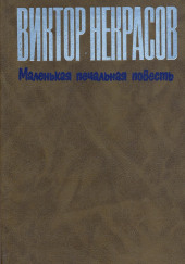 Маленькая печальная повесть — Виктор Некрасов