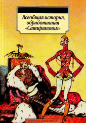 Всеобщая история, обработанная «Сатириконом» — Аркадий Аверченко,                                                               
                  Надежда Тэффи,                                                               
                  Осип Дымов,                                                               
                  О. Л. д’Ор