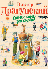 Денискины рассказы — Виктор Драгунский