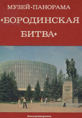 Музей-панорама «Бородинская битва» — не указано