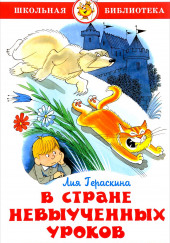 В стране невыученных уроков и другие сказочные повести — Лия Гераскина