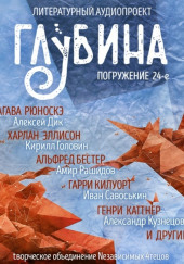 ГЛУБИНА. Погружение 24-е — Харлан Эллисон,                                                               
                  Юрий Нестеренко,                                                               
                  Дмитрий Тихонов,                                                               
                  Генри Каттнер,                                                                 

                  Алексей Жарков,                  
                  Гарри Тертлдав,                                                               
                  Альфред Бестер,                                                               
                  Гарри Килуорт,                                                               
                  Рюноскэ Акутагава