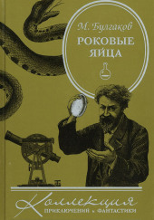 Роковые яйца — Михаил Булгаков