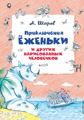 Приключения Ёженьки и других нарисованных человечков — Александр Шаров