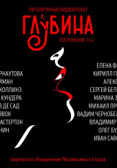 ГЛУБИНА. Погружение 13-е — Дана Арнаутова,                                                               
                  Нил Гейман,                                                               
                  Нэнси Коллинз,                                                               
                  Грэм Мастертон,                                                               
                  Милан Кундера,                                                               
                  Рэйн Хэвок,                                                               
                  Анаис Нин