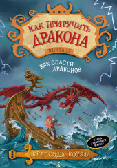 Как спасти драконов — Крессида Коуэлл
