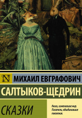 Повесть о том, как один мужик двух генералов прокормил — Михаил Салтыков-Щедрин