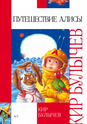 Путешествие Алисы и другие рассказы — Кир Булычев