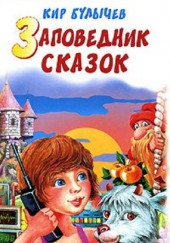 Заповедник сказок — Кир Булычев