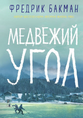 Медвежий угол — Фредрик Бакман