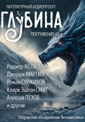 ГЛУБИНА. Погружение 45-е — Роджер Желязны,                                                               
                  Алексей Пехов,                                                               
                  Джордж Мартин,                                                               
                  Лайон Спрэг де Камп,                                                               
                  Роберт Сильверберг,                                                               
                  Майкл Суэнвик,                                                               
                  Харлан Эллисон,                                                               
                  Кларк Эштон Смит,                                                               
                  Ли Бардуго,                                                               
                  Роман Суржиков,                                                               
                  Лин Картер,                                                               
                  Данимира То (Натт Харрис),                                                               
                  Алан Чароит