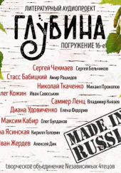 ГЛУБИНА. Погружение 16-е — Сергей Чекмаев,                                                               
                  Стасс Бабицкий,                                                               
                  Олег Кожин,                                                               
                  Диана Удовиченко,                                                               
                  Максим Кабир,                                                               
                  Марина Ясинская,                                                               
                  Николай Ткаченко,                                                               
                  Саммер Ленц,                                                               
                  Иван Жердев