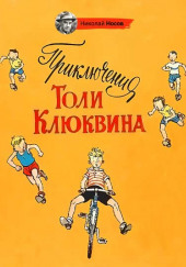 Приключения Толи Клюквина — Николай Носов