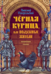 Чёрная курица, или Подземные жители — Антоний Погорельский