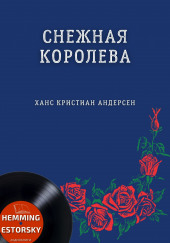 Снежная королева — Ханс Кристиан Андерсен