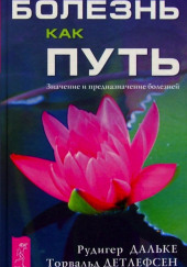 Болезнь как путь. Значение и предназначение болезней — Рудигер Дальке,                                                               
                  Торвальд Детлефсен