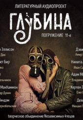 ГЛУБИНА. Погружение 11-е — Элизабет Бир,                                                               
                  Илья Тё,                                                               
                  Никита Аверин,                                                               
                  Харлан Эллисон,                                                               
                  Роберт Маккаммон,                                                               
                  Дэвид Муди,                                                               
                  Адам Миллард,                                                               
                  Дейл Бейли,                                                               
                  Джон Уиндем