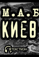 Киев-город — Михаил Булгаков