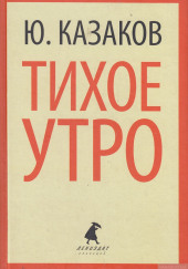 Тихое утро — Юрий Казаков