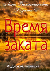 Время заката — Анна Кирьянова